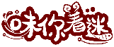 味你著迷商標轉讓/購買