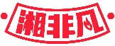 湘非凡商標轉讓/購買