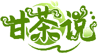 甘茶說商標轉讓/購買