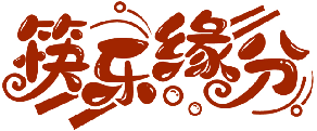 筷樂緣分商標轉讓/購買