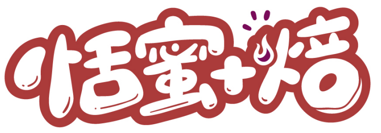 恬蜜+焙商標轉讓/購買