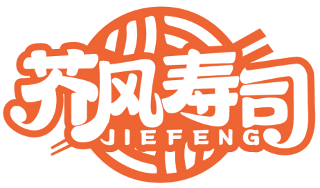芥風壽司 JIEFENG商標轉讓/購買