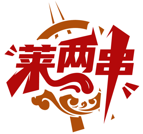 萊兩串商標轉讓出售