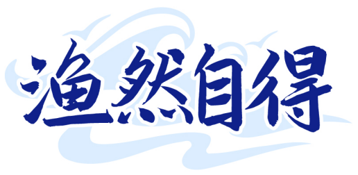 漁然自得商標轉(zhuǎn)讓/購買