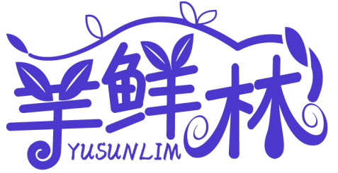 芋鮮林 YUSUNLIM商標轉讓出售