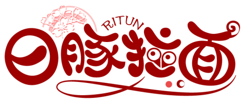 日豚拉面 RITUN商標轉讓/購買