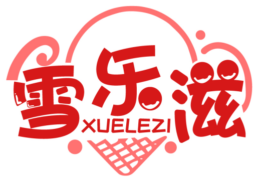 雪樂滋XUELEZI商標(biāo)轉(zhuǎn)讓出售