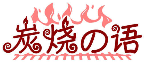 炭燒の語(yǔ)商標(biāo)轉(zhuǎn)讓/購(gòu)買