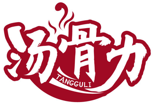 湯骨力TANGGULI商標(biāo)轉(zhuǎn)讓/購買
