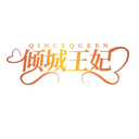 傾城王妃
QINCEQUEEN商標轉讓/購買
