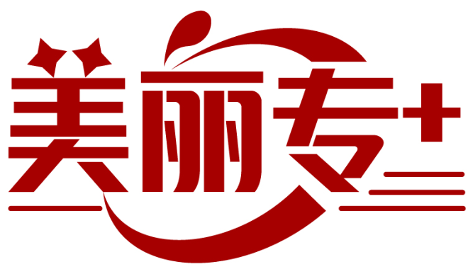 美麗專+商標轉(zhuǎn)讓/購買