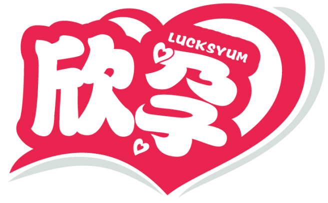 欣孕 LUCKSYUM商標轉讓/購買
