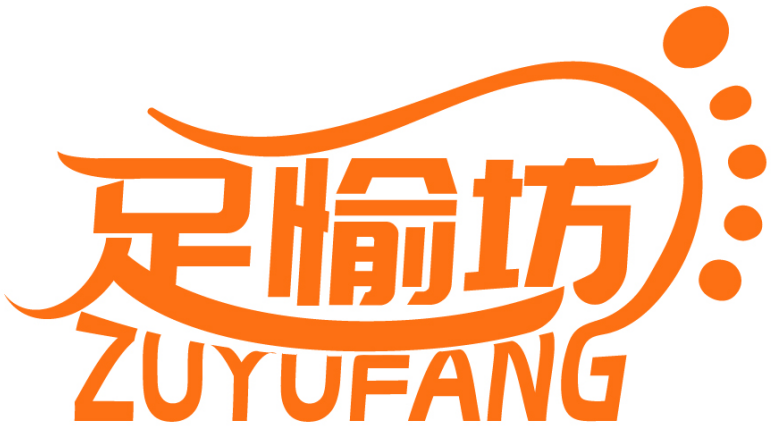足愉坊ZUYUFANG商標轉讓/購買