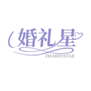 婚禮星
IMARRYSTAR商標轉讓/購買