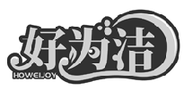 好為潔 HOWEIJOY商標轉讓/購買