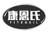 康恩氏 FITENSIL商標轉讓/購買