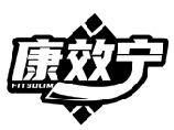 康效寧 FITSOLIM商標轉讓/購買