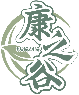 康之谷KANGZHIGU商標轉讓/購買