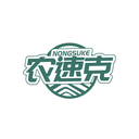 農速克
NONGSUKE商標轉讓出售