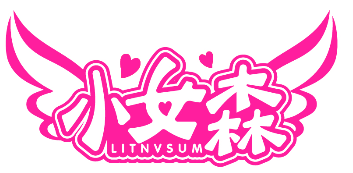 小女森 LITNVSUM商標轉讓/購買