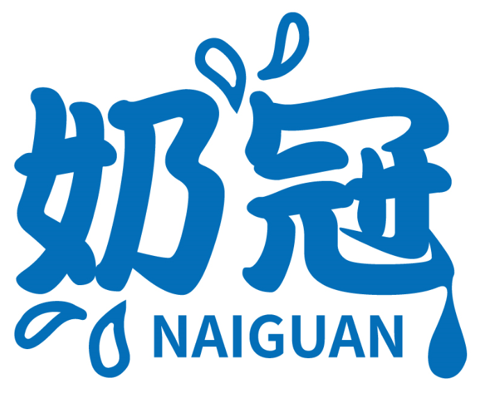 奶冠NAIGUAN商標(biāo)轉(zhuǎn)讓/購(gòu)買(mǎi)
