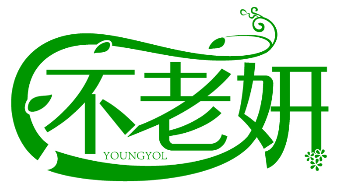 不老妍 YOUNGYOL商標轉讓出售