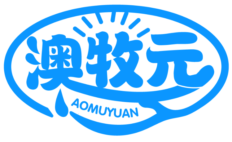 澳牧元AOMUYUAN商標轉讓/購買