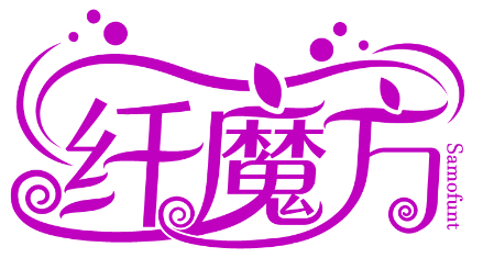 纖魔方 SAMOFUNT商標(biāo)轉(zhuǎn)讓/購買
