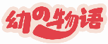 幼物語商標轉讓/購買