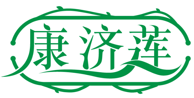 康濟蓮商標轉讓/購買