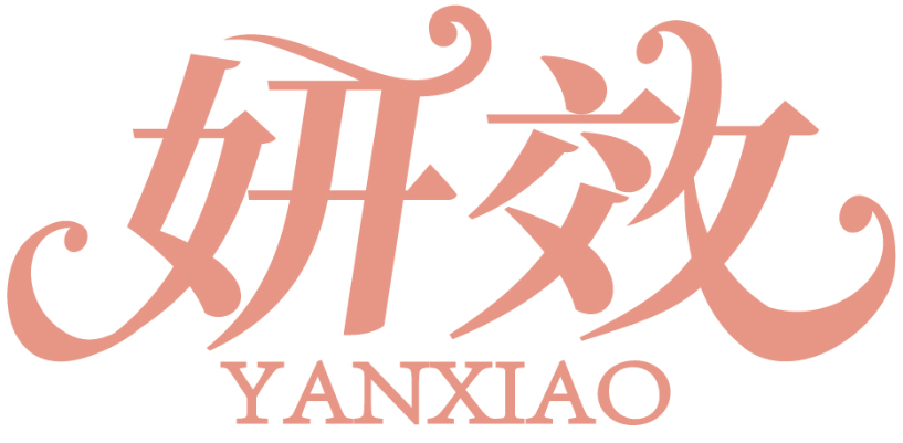 妍效YANXIAO商標轉讓/購買