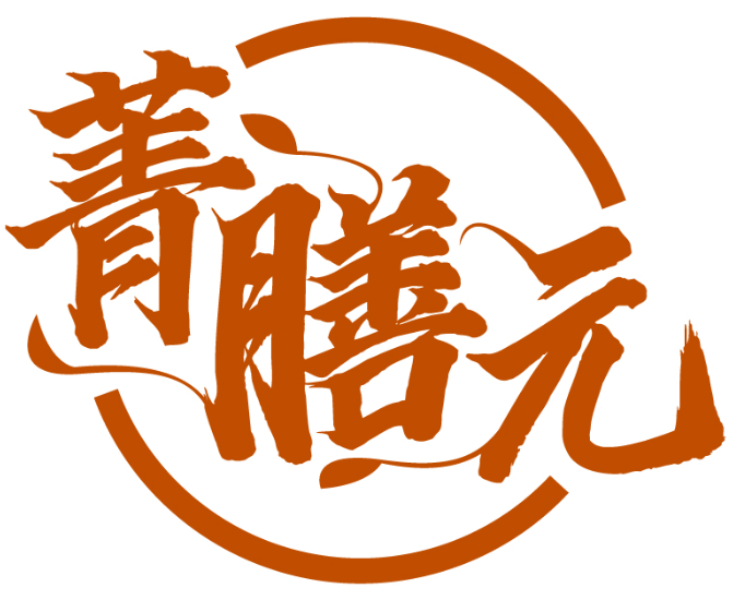 菁膳元商標(biāo)轉(zhuǎn)讓/購買