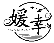 媛幸 YONLUCKY商標轉讓/購買