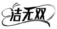 潔無雙商標轉讓/購買