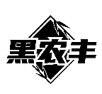 黑農(nóng)豐商標(biāo)轉(zhuǎn)讓/購買