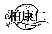 柏康仁商標轉讓/購買