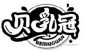 貝乳冠BEIRUGUAN商標轉讓/購買