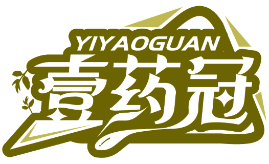 壹藥冠YIYAOGUAN商標轉讓/購買