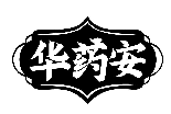 華藥安商標轉讓/購買