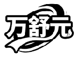 萬(wàn)舒元商標(biāo)轉(zhuǎn)讓/購(gòu)買