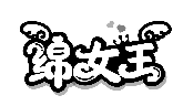 綿女王商標轉讓/購買