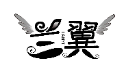 蘭翼LANYI商標轉(zhuǎn)讓出售