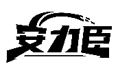 安力臣商標(biāo)轉(zhuǎn)讓/購買