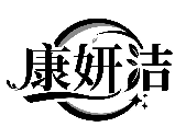 康妍潔商標轉讓/購買