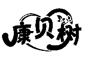 康貝樹商標轉(zhuǎn)讓/購買