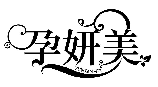 孕妍美YUNYANMEI商標轉讓/購買