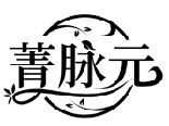 菁脈元商標(biāo)轉(zhuǎn)讓/購買