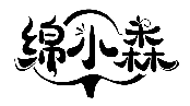 綿小森商標轉讓/購買