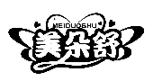 美朵舒MEIDUOSHU商標轉讓/購買