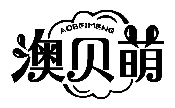 澳貝萌AOBEIMENG商標轉讓/購買
